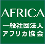 アフリカ協会